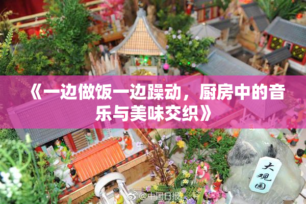 《一边做饭一边躁动，厨房中的音乐与美味交织》