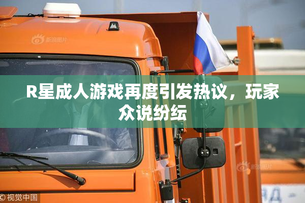 R星成人游戏再度引发热议，玩家众说纷纭