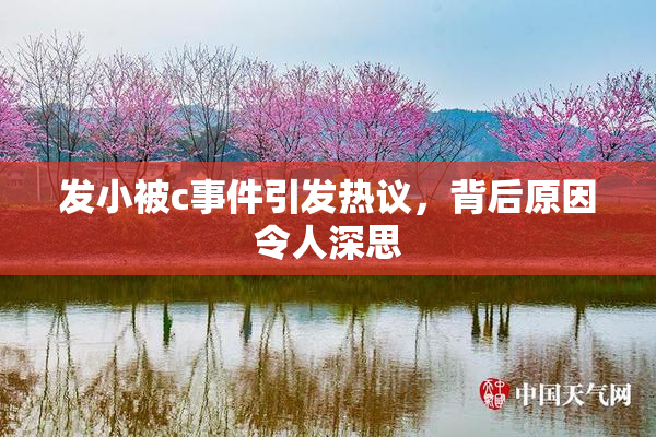 发小被c事件引发热议，背后原因令人深思