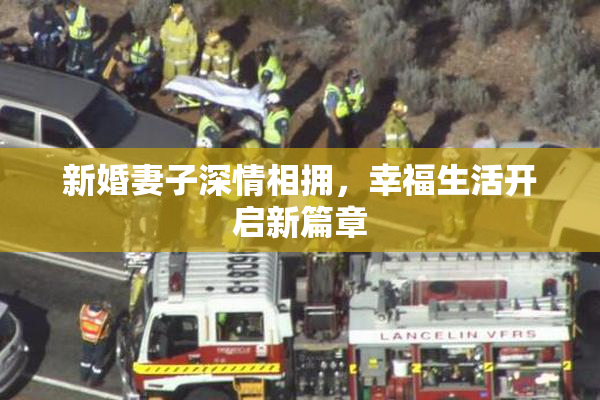 新婚妻子深情相拥，幸福生活开启新篇章