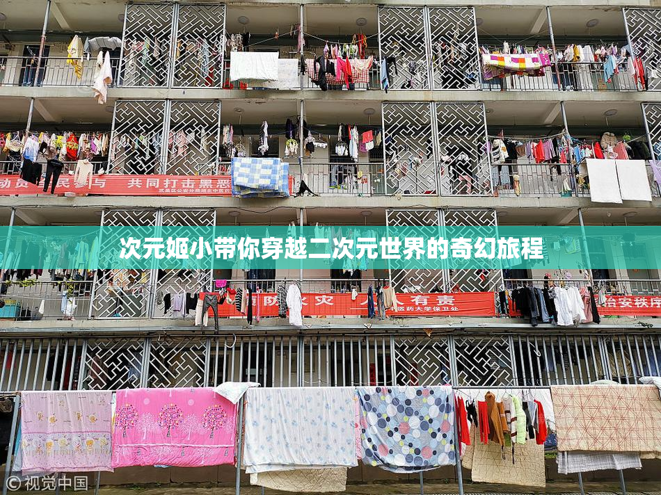 次元姬小带你穿越二次元世界的奇幻旅程