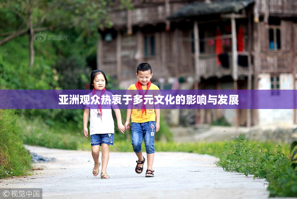 亚洲观众热衷于多元文化的影响与发展