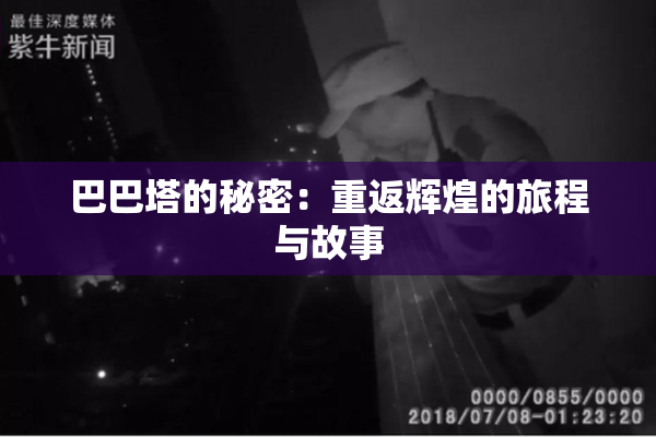 巴巴塔的秘密：重返辉煌的旅程与故事