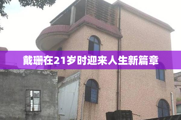 戴珊在21岁时迎来人生新篇章