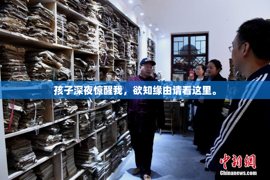孩子深夜惊醒我，欲知缘由请看这里。