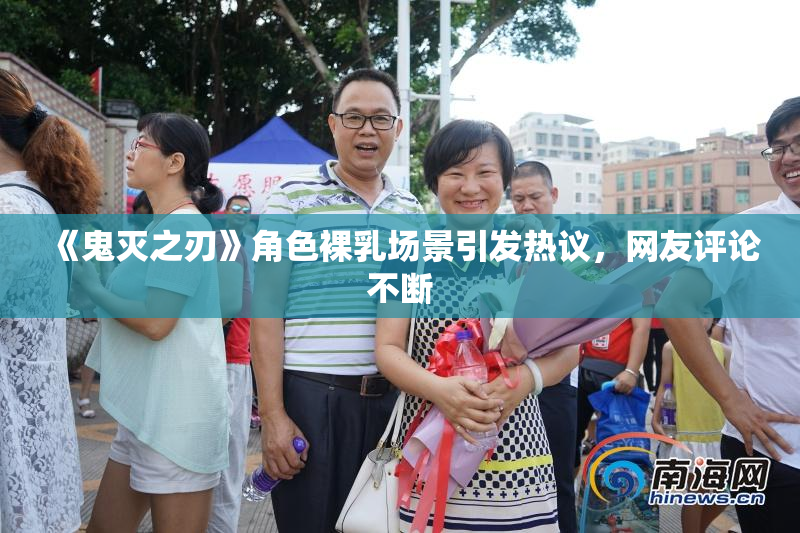 《鬼灭之刃》角色裸乳场景引发热议，网友评论不断