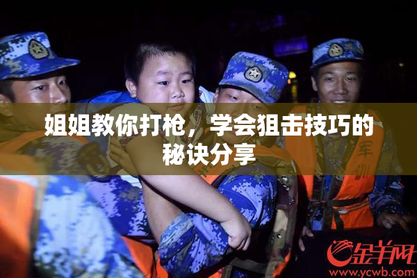 姐姐教你打枪，学会狙击技巧的秘诀分享