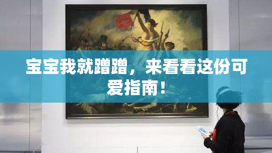 宝宝我就蹭蹭，来看看这份可爱指南！