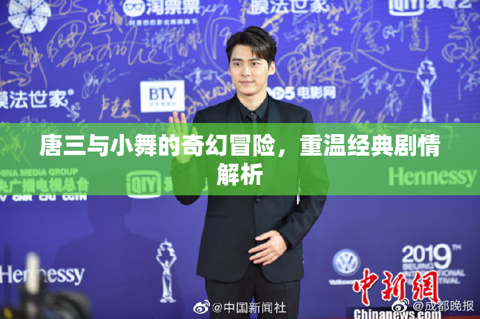 唐三与小舞的奇幻冒险，重温经典剧情解析