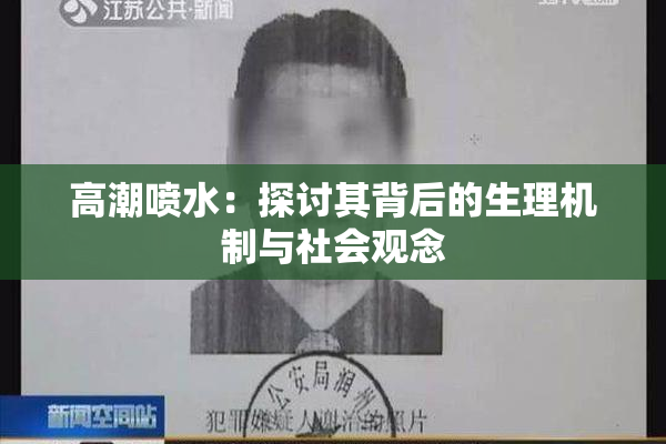 高潮喷水：探讨其背后的生理机制与社会观念