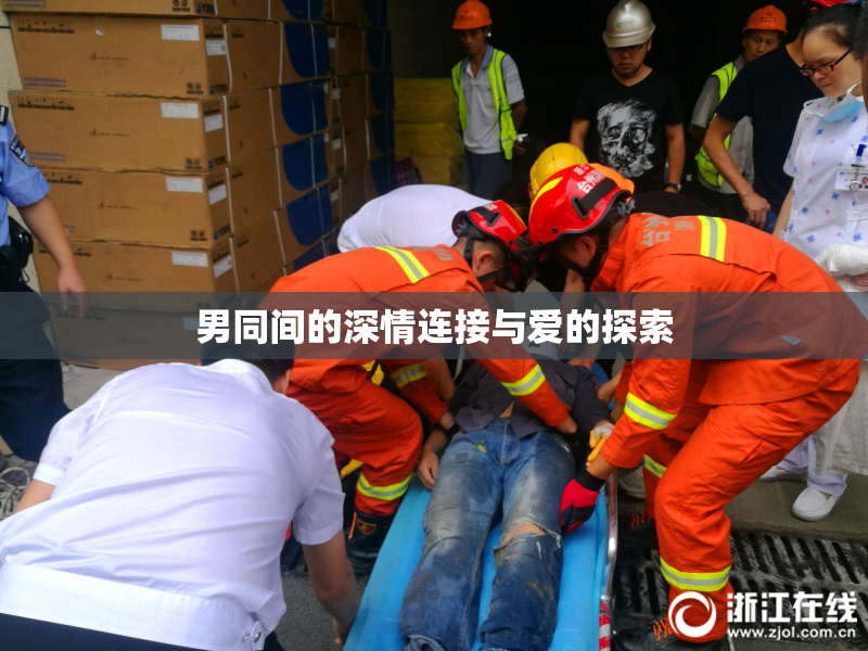 男同间的深情连接与爱的探索