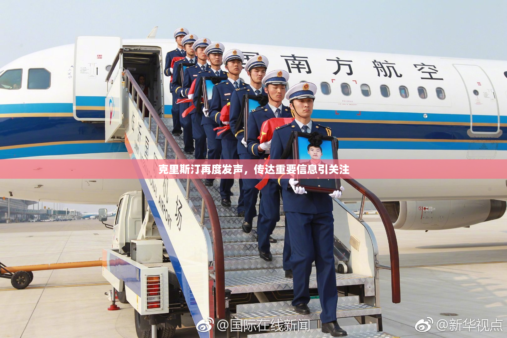 克里斯汀再度发声，传达重要信息引关注