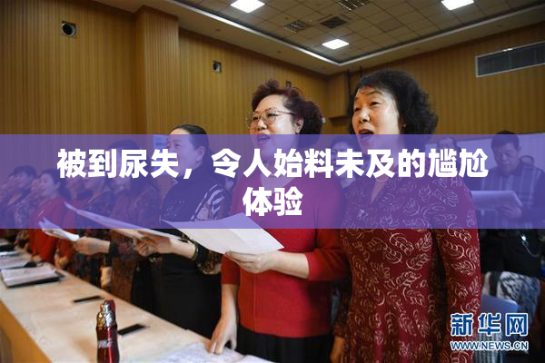 被到尿失，令人始料未及的尴尬体验