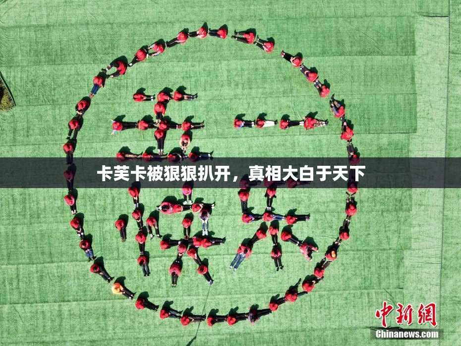 卡芙卡被狠狠扒开，真相大白于天下