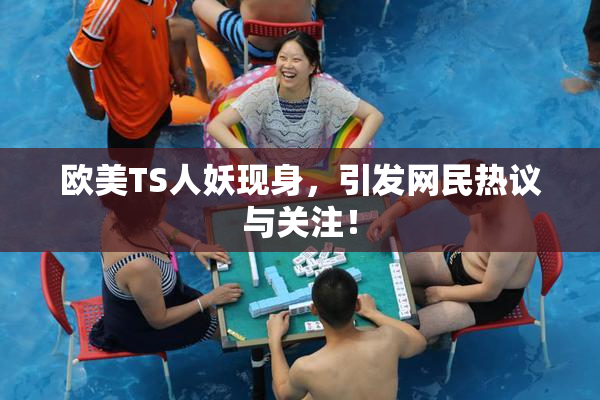 欧美TS人妖现身，引发网民热议与关注！