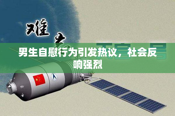 男生自慰行为引发热议，社会反响强烈