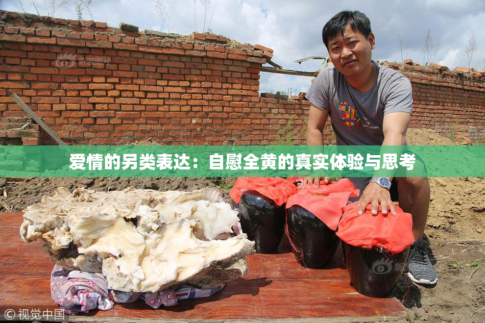 爱情的另类表达：自慰全黄的真实体验与思考