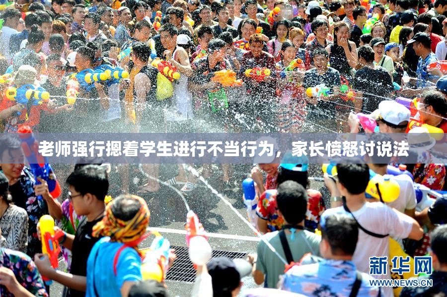 老师强行摁着学生进行不当行为，家长愤怒讨说法
