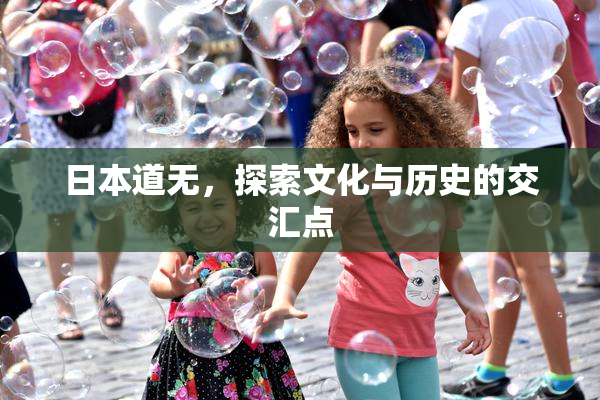 日本道无，探索文化与历史的交汇点