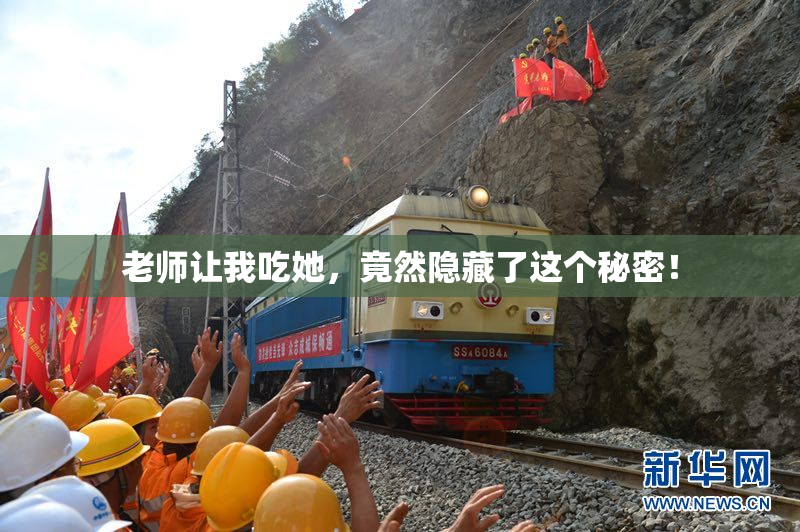 老师让我吃她，竟然隐藏了这个秘密！