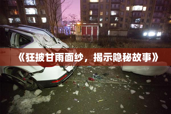 《狂披甘雨面纱，揭示隐秘故事》