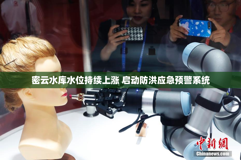 密云水库水位持续上涨 启动防洪应急预警系统
