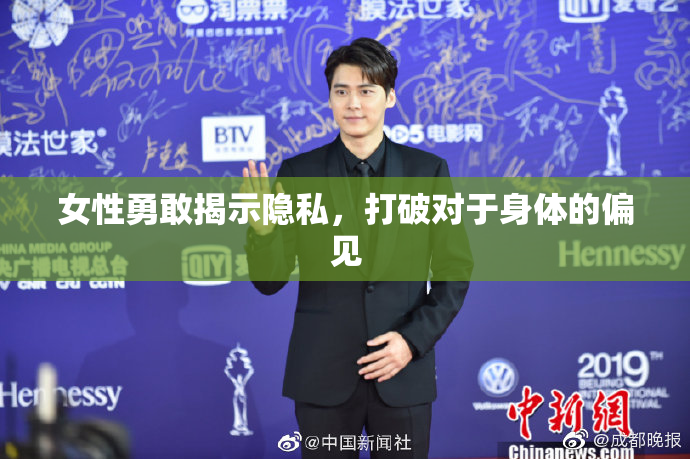 女性勇敢揭示隐私，打破对于身体的偏见