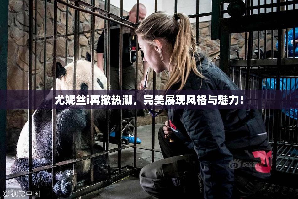 尤妮丝i再掀热潮，完美展现风格与魅力！