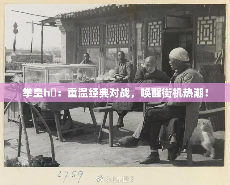 拳皇h婬：重温经典对战，唤醒街机热潮！