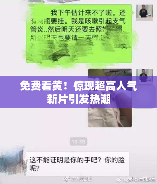 免费看黄！惊现超高人气新片引发热潮