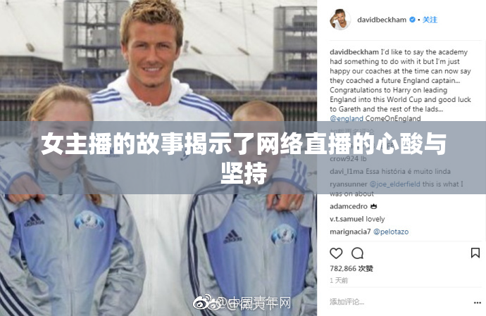 女主播的故事揭示了网络直播的心酸与坚持