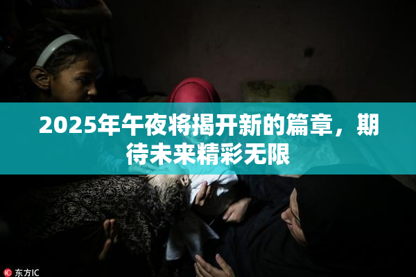 2025年午夜将揭开新的篇章，期待未来精彩无限