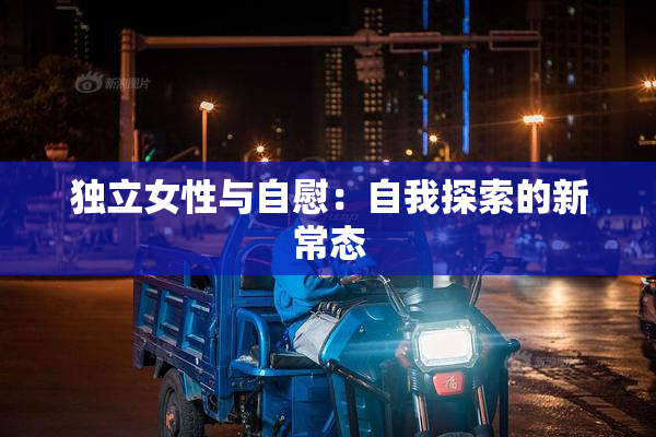 独立女性与自慰：自我探索的新常态