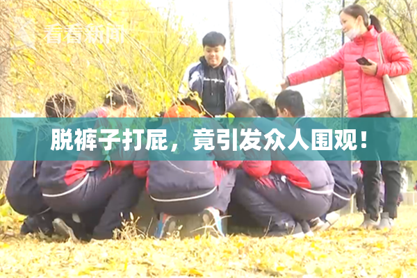 脱裤子打屁，竟引发众人围观！