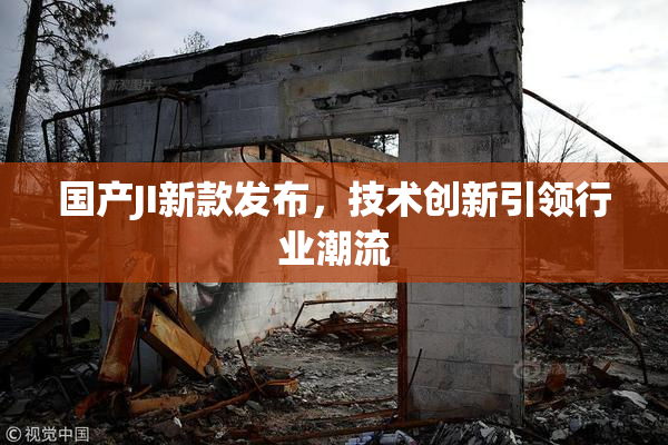 国产JI新款发布，技术创新引领行业潮流