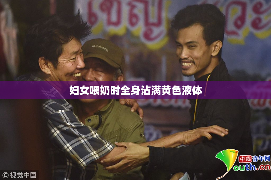 妇女喂奶时全身沾满黄色液体
