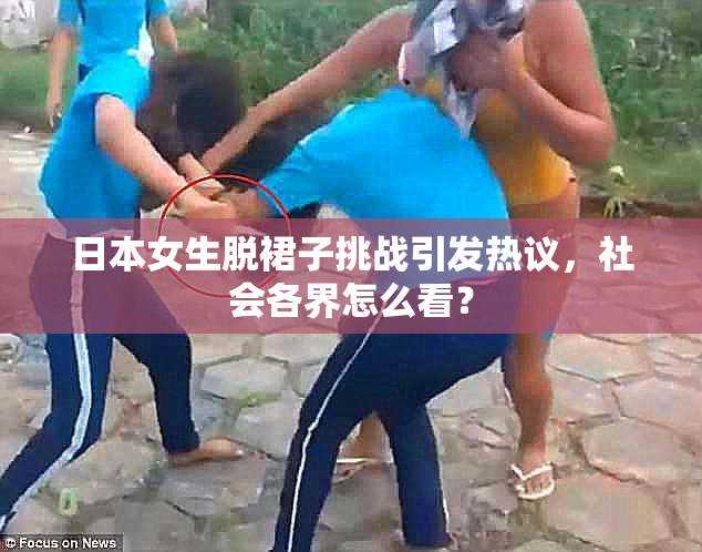 日本女生脱裙子挑战引发热议，社会各界怎么看？