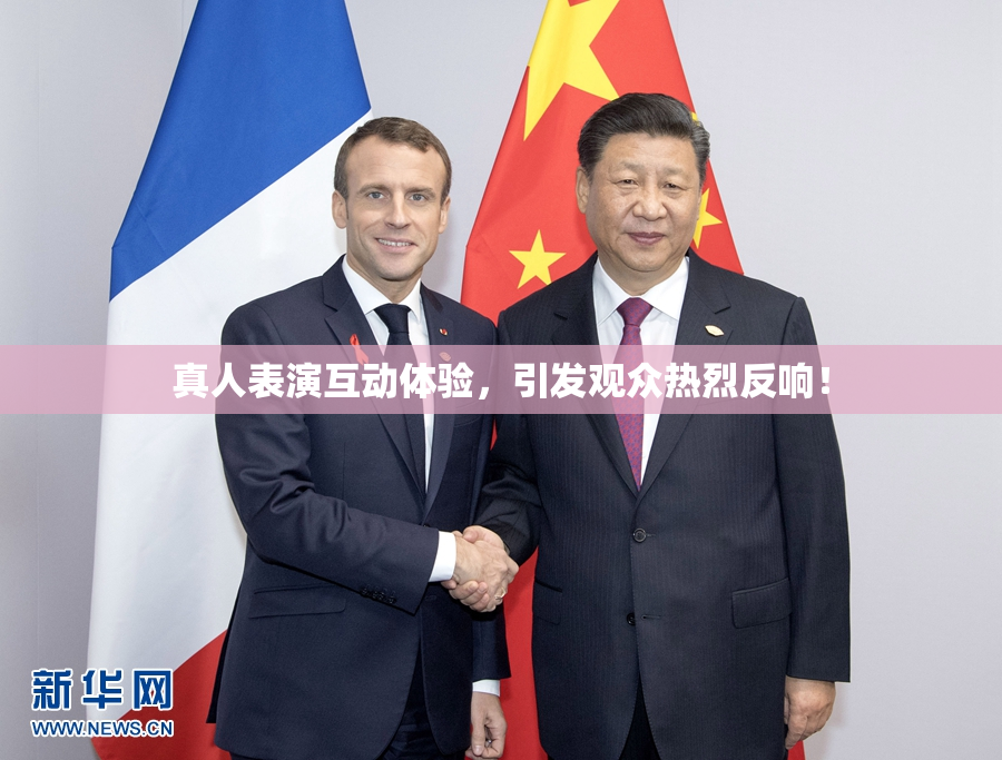 真人表演互动体验，引发观众热烈反响！
