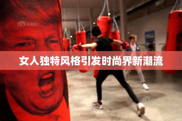 女人独特风格引发时尚界新潮流