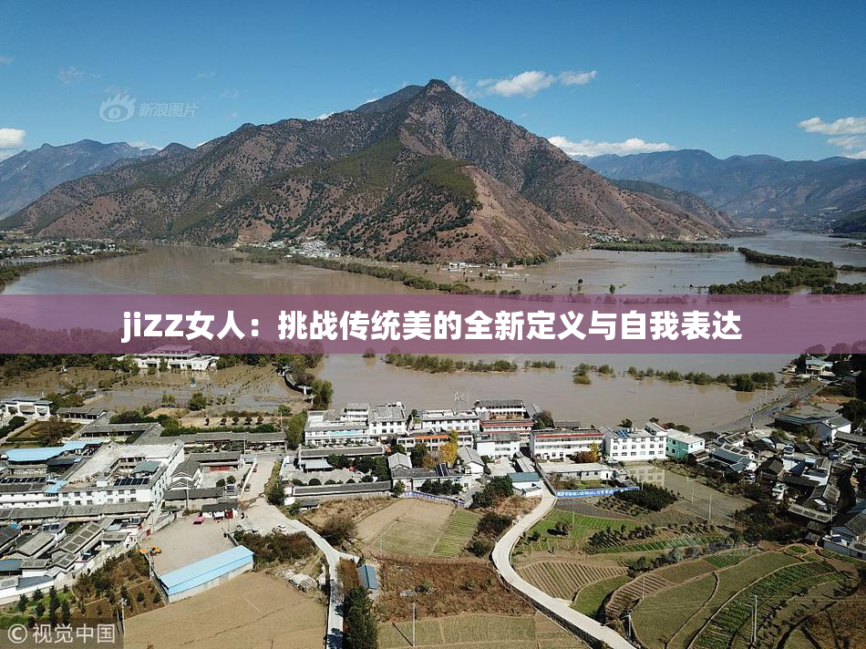 jiZZ女人：挑战传统美的全新定义与自我表达
