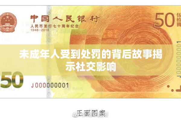 未成年人受到处罚的背后故事揭示社交影响