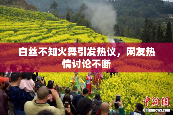 白丝不知火舞引发热议，网友热情讨论不断