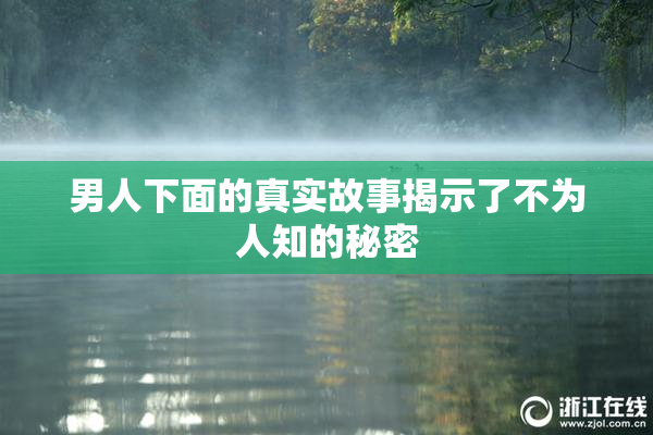 男人下面的真实故事揭示了不为人知的秘密
