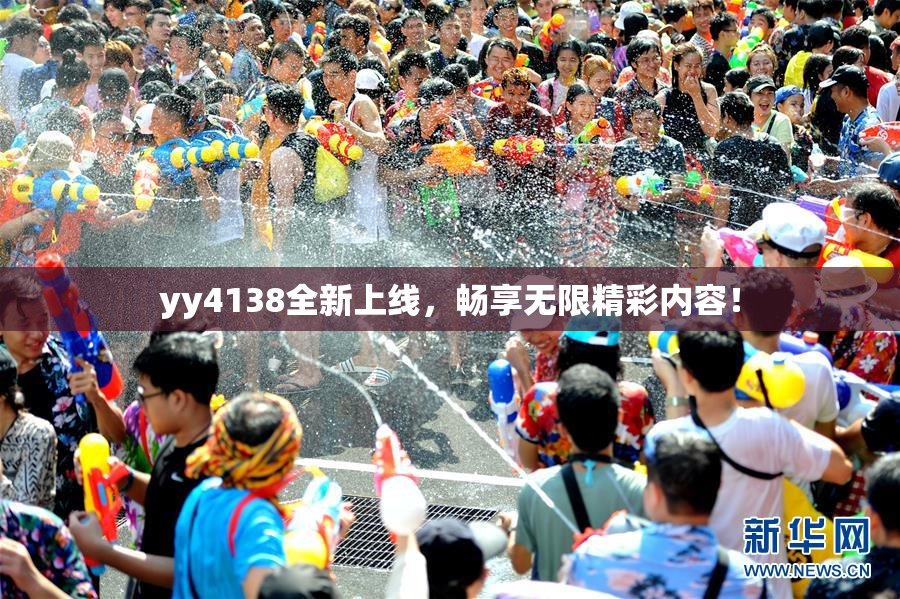 yy4138全新上线，畅享无限精彩内容！