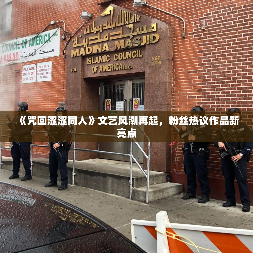 《咒回涩涩同人》文艺风潮再起，粉丝热议作品新亮点