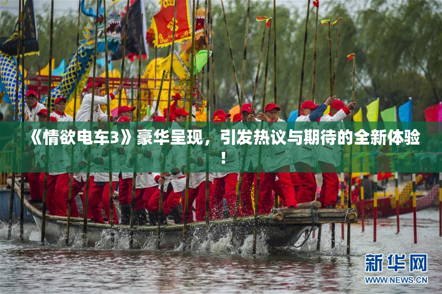 《情欲电车3》豪华呈现，引发热议与期待的全新体验！