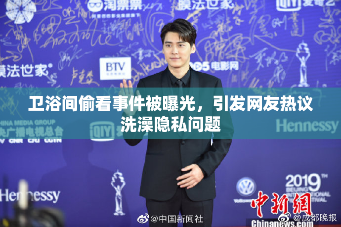 卫浴间偷看事件被曝光，引发网友热议洗澡隐私问题
