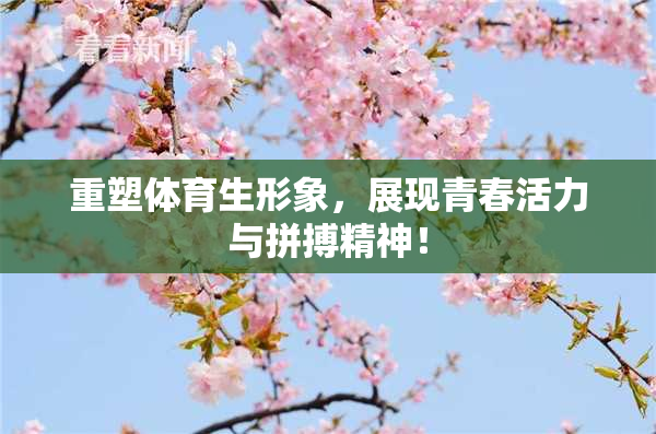 重塑体育生形象，展现青春活力与拼搏精神！