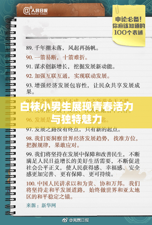 白袜小男生展现青春活力与独特魅力