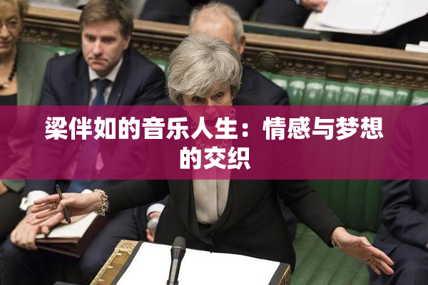 梁伴如的音乐人生：情感与梦想的交织